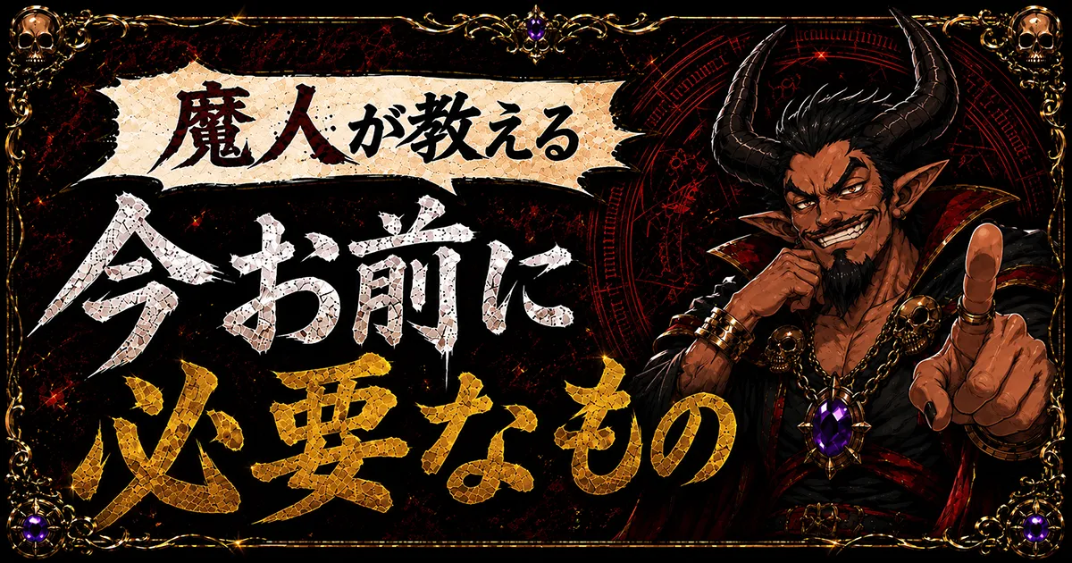 魔人が教える 今お前に必要なもの