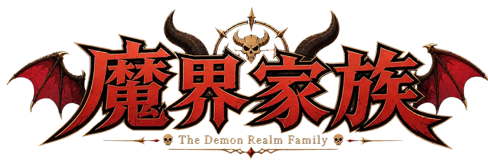 魔界家族 The Demon Realm Family