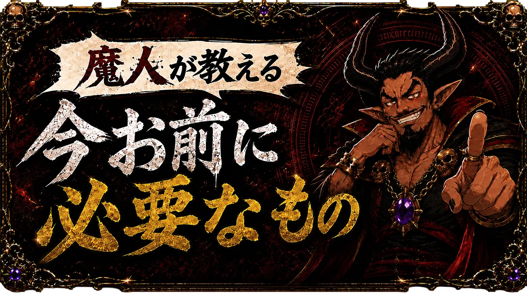 魔人が教える 今お前に必要なもの