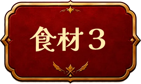 食材3
