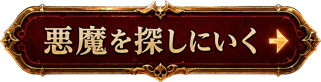 悪魔を探しにいく